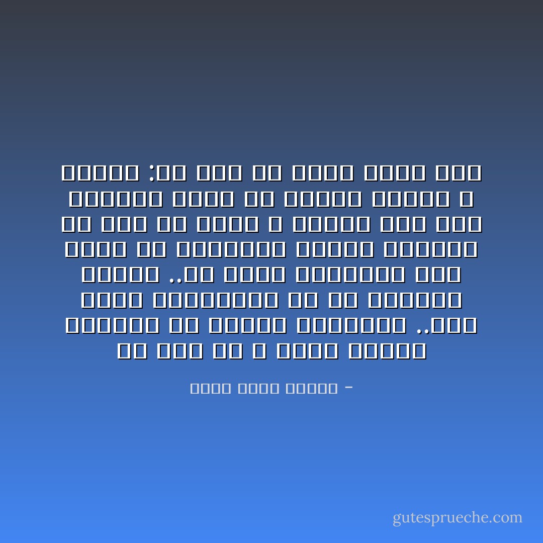 هل على من لا يعرف طبيعة العالِم أن يتهمه بالجنون ..لكن هؤلاء المخابيل هم من يصنعون العلم ..من يموت للبرهنة على فكرة ما ،وبعدها تتلخص حياتهم فى سطر من كتاب ، تقرأه أنت على الأريكة تعبث فى أصابع قدميك ، وتقول :يا لهم من رجال عظام حقاً - أحمد خالد توفيق