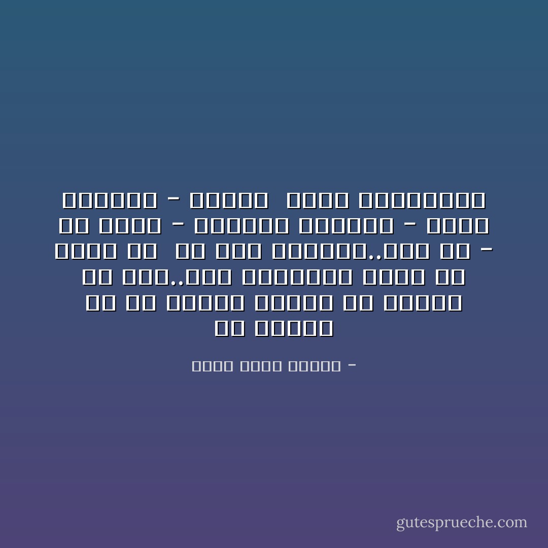 لن<br />تتصور كم من أفكار بلهاء في أذهان كل منا..لكن المجتمع يحتم ألا نعلن عن <br />كل شىء نعتقده..هذا هو - فى رأيى - الفارق الأساسى - ربما الوحيد - بيننا <br />وبين المخابيل - أحمد خالد توفيق