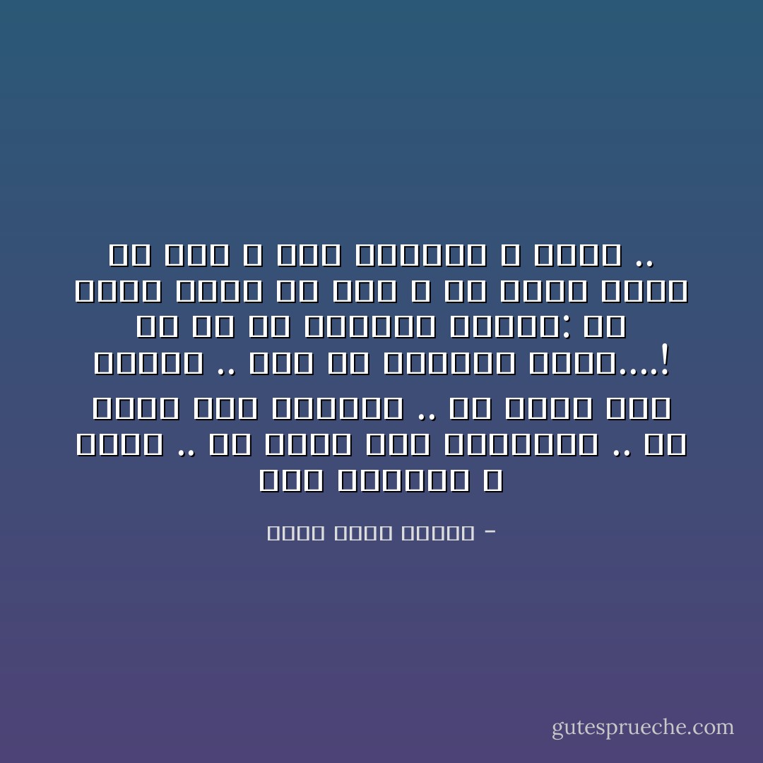 متر یفصلنا لا أكثر ..<br />قد یخفي فیه الأعواما ..<br />قد یحوي فیه الأمیالا ..<br />قد یھزم آلاف الأسطر ..<br />لكن لم یتجاوز مترا....!<br />قل لي یا عصفوري الأسمر:<br />ھل یوجد أحلى من ھذا ؟<br />ھل یوجد أقسى من ھذا ؟<br />متر یفصلنا لا أكثر .. - أحمد خالد توفيق