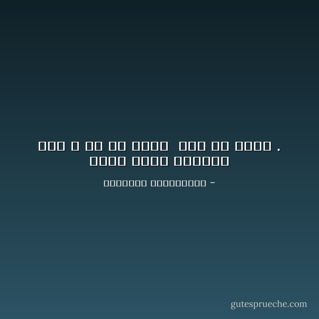 حسابُ أيام الأسبوع<br />كان لا بدّ أن يبدو <br />عملاً بلا جدوى . - فيسوافا شيمبروسكا