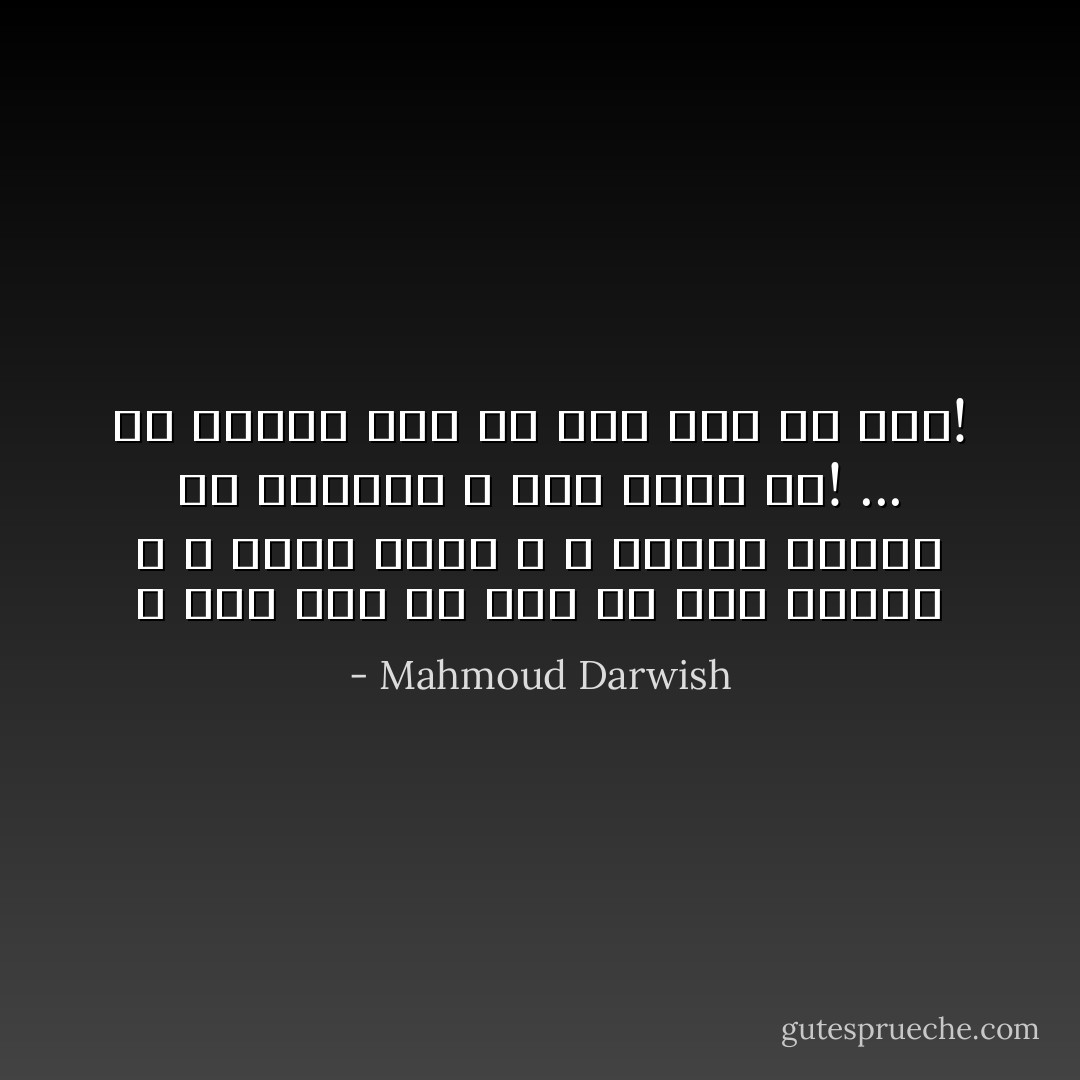 لا أحنّ إلى أي شيء<br />فلا أمسٍ يمضي، و لا الغدُ يأتي<br />و لا حاضري يتقدمُ أو يتراجعُ<br />لا شيء يحدث لي!<br />...<br />يا ليتني حجرٌ<br />كي أحنّ إلى أيّ شيء! - Mahmoud Darwish