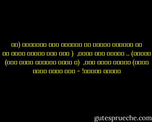 ما أحتاج؟<br />أحتاج لو يسألني كهل بالصدفة (كم عمرك؟) ..<br />فأرجع تسع سنين,<br /><br />( وما هذا الندب الذي في فمك؟)<br />فتكون ضحكة أمي,<br /><br />(و أنفك وجبينك يشبه من؟)<br />فيعبر والدي! - عبد الله ثابت