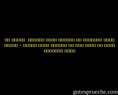 ينفر الإنسان من الكلمة التي تحكمه، <br />ولكنه في الحب لا يبحث إلا عن الكلمة التي تحكمه - مصطفى صادق الرافعي