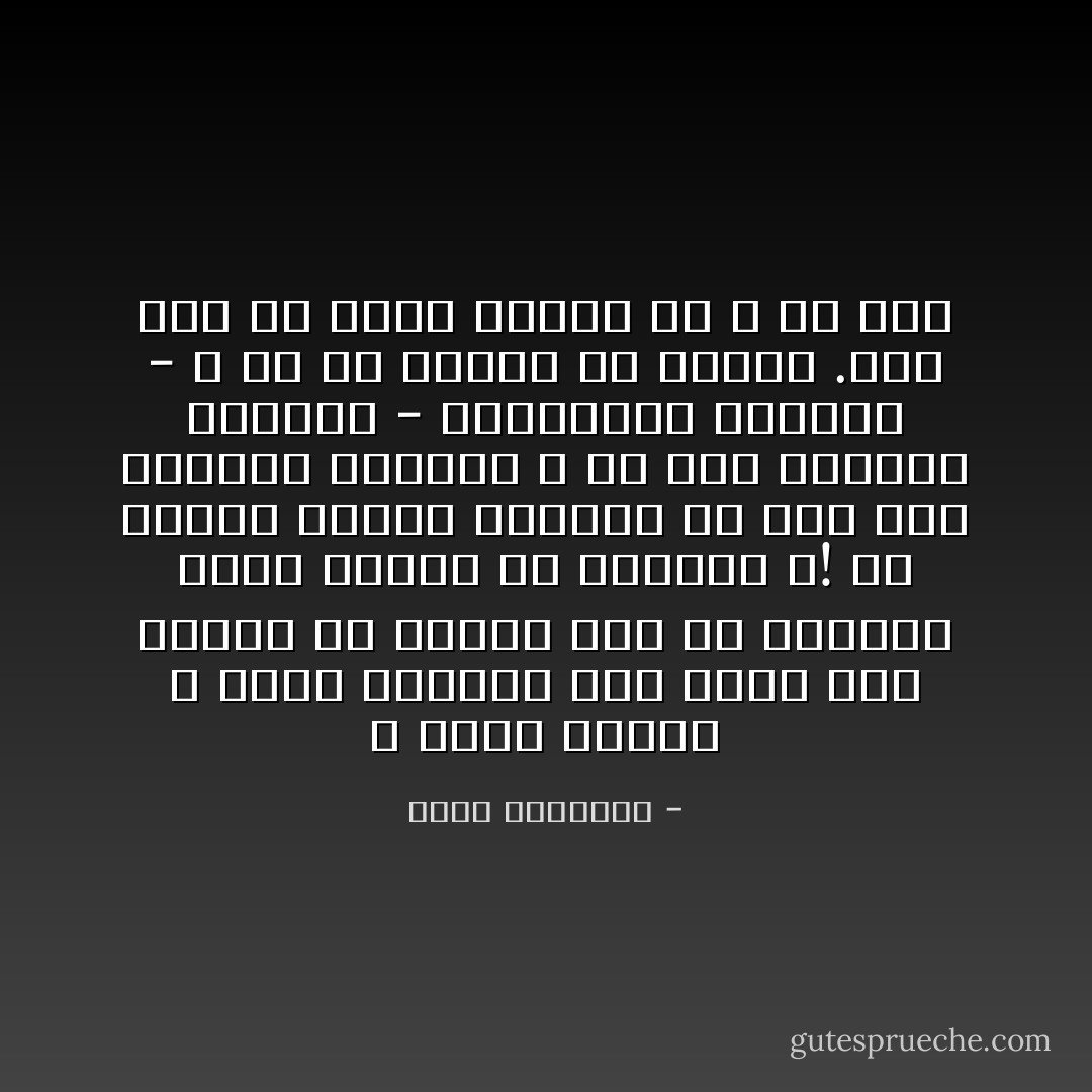 لا أدري لماذا لا يطير العباد إلى ربِّهم على أجنحةٍ من الشوق بدل أن يُساقوا إليه بسياط من الرهبة ؟! إنَّ الجهل بالله وبدينه هو عِلَّةُ هذا الشعور البارد ، أو هذا الشعور النافر - بالتعبير الصحيح - ؛ مع أنَّ البشر لن يجدوا .أبرَّ بهم ولا أحنَى عليهم من الله عز وجل - محمد الغزالي