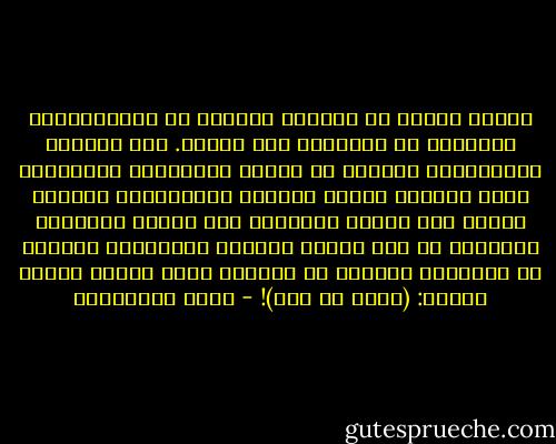 بعدها عرفنا أن الشرطة اعتقلت كل المعتصمين، وساقتهم في العربات إلى السجن.<br />كان الطلاب والطالبات ينظرون من نوافذ الناقلات بأعينهم، التي أعياها السهر اليومي المتواصل، وإرهاق النوم على كراسي القاعة، إلى شوارع القاهرة النائمة في ذلك الفجر الخاسر والحزين، ينثرون من النوافذ قصاصات من الورق، كتبو عليها ثلالث كلمات: (اصحي يا مصر)! - مريد البرغوثي
