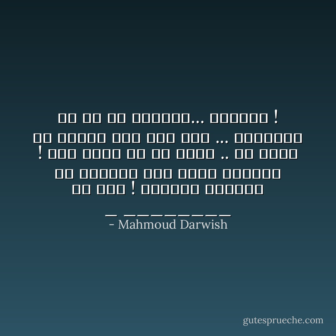 _ ________<br />يا أمه !<br />لاتقلعي الدموع من جذورها<br />خلّي ببئر دمعتين !<br />فقد يموت في غد أبوه .. أو أخوه<br />أو صديقه أنا<br />خلي لنا ...<br />للميتين في غد لو دمعتين... دمعتين ! - Mahmoud Darwish