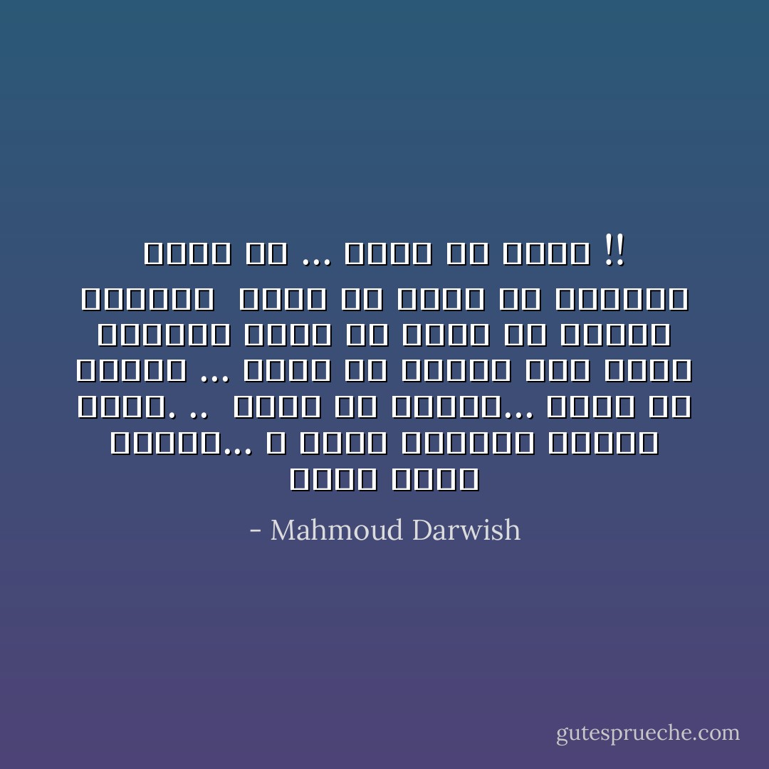 خلوه جرحا راعفا... لا يعرف الضماد<br />طريقه إليه. ..<br /><br />أخاف يا أحبتي... أخاف يا أيتام ...<br />أخاف أن ننساه بين زحمة الأسماء<br />أخاف أن يذوب في زوابع الشتاء<br /><br />أخاف أن تنام في قلوبنا<br />جراح نا ...<br />أخاف أن تنام !! - Mahmoud Darwish