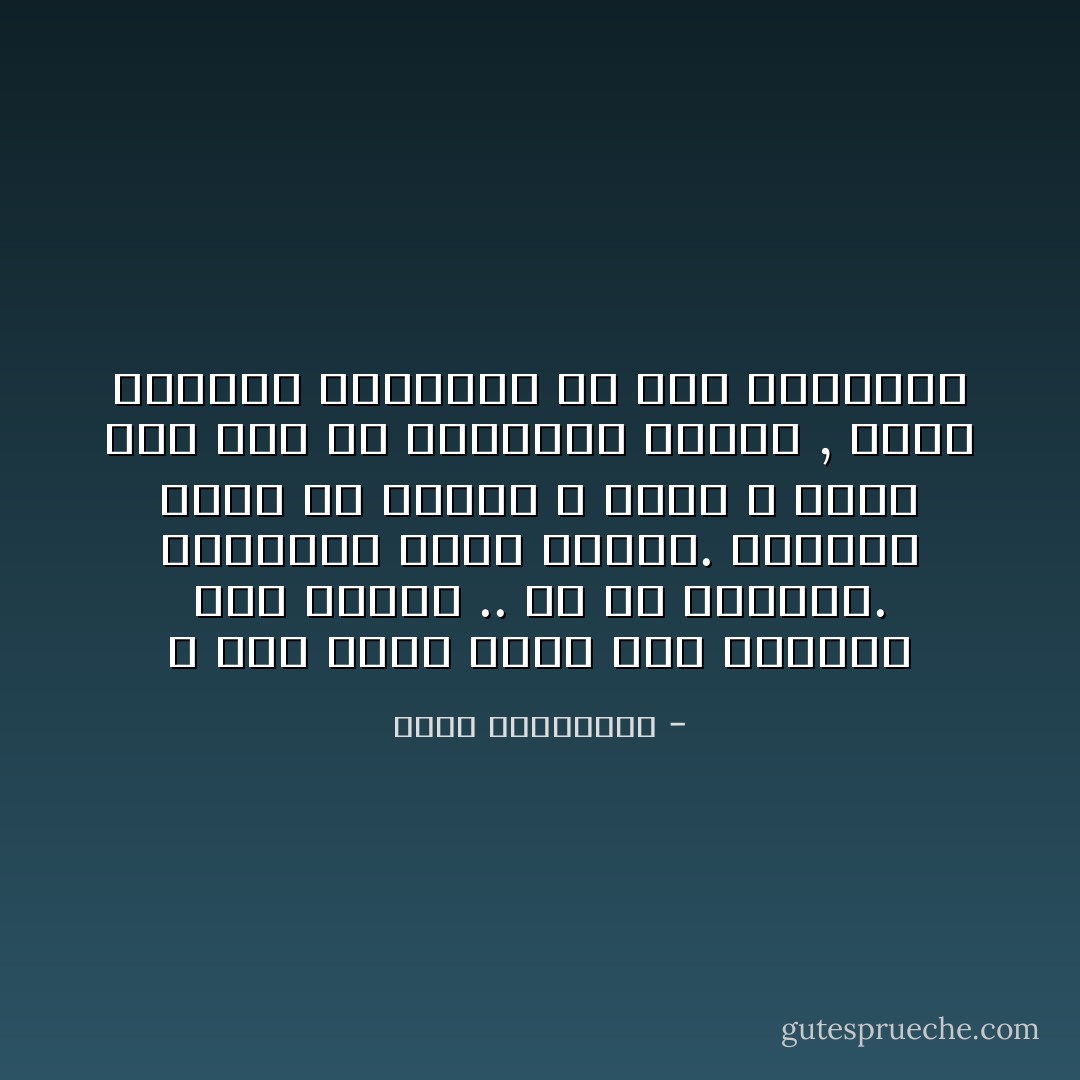 لا احد يخير وردة بين الذبول على غصنها .. او فى مزهرية. العنوسة قضية نسبية. بإمكان فتاة أن تتزوج و تنجب و تبقى رغم ذلك فى اعماقها عانسا , وردة تتساقط اوراقها فى بيت الزوجية - أحلام مستغانمي