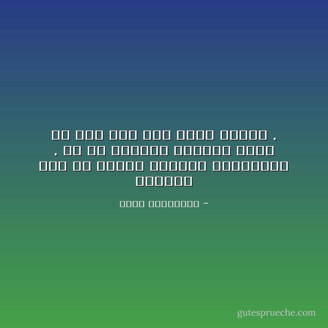 الحياء نوع من انواع الاناقة المفقودة . شئ من البهاء الغامض الذى ما عاد يُرى على وجوة الاناث . - أحلام مستغانمي