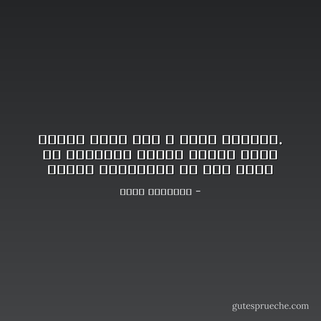 الجهل بالحقيقه له دخل كبير في ضياعها، وأكثر الناس يترك الخطأ يسير لأنه لا يعرف الصواب. - محمد الغزالي