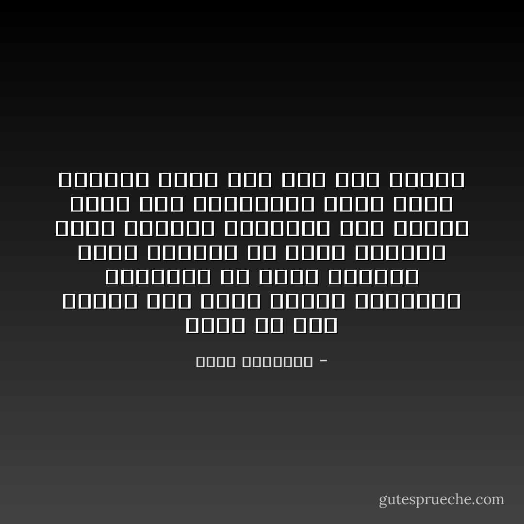 نظرت في حال أمتنا وهي تقلد الغرب المنتصر فوجدتها في أحسن الظروف تنقل البناء ولا تنقل قاعدته فإذا الهيكل المنقول يظل اياماً قلائل يسر الناظرين فإذا هزته الأحداث تحول علي عجل الي انقاض - محمد الغزالي