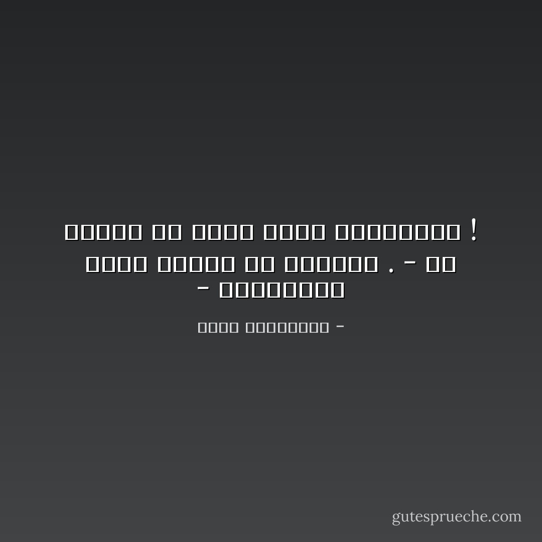 - الشائعات تغذي الضوء يا عزيزتي .<br />- بل الضوء هو الذي يغذّي الشائعات ! - أحلام مستغانمي