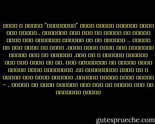 يمكن اختصار مأساة حياة "باستعارة" الثقل ، نقول مثلاً إن حملاً قد سقط فوق أكتافنا ..فنحمل هذا الحمل .. نتحمله أو لا نتحمله ونتصارع معه ،وفي النهاية إما نخسر وإما نربح. ولكن ما الذي حدث مع سابينا بالضبط ؟ لا شيء. افترقت عن رجل لأنها كانت راغبة في الافتراق عنه .هل لا حقها بعد ذلك ؟ هل حاول الانتقام؟ لا. فمأساتها ليست مأساة الثقل إنما مأساة الخِفة. والحمل الذي سقط فوقها لم يكن حملاً بل كان خفة الكائن التي لا تُطاق . - ميلان كونديرا