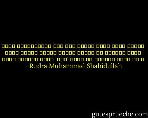 কিছু দীর্ঘশ্বাস জমা হয়ে থাকবে বুকে<br />কিছু অশ্রু থেমে থাকবে চোখের নিকটে<br />ঝরাবে না শিশির।<br />ওদের দিকে তাকিয়ে তুমি 'আসি' বোলে<br />আর কোনদিন আসবে না । - Rudra Muhammad Shahidullah
