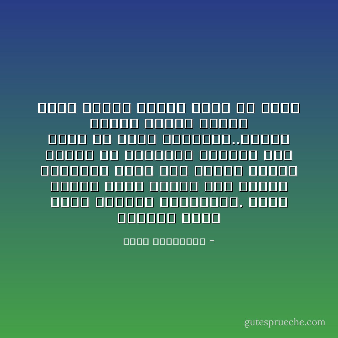 الأرقام تموت بموت الإحساس بأصحابها. تموت عندما تبدأ أرقام ذلك الرقم الهاتفى الذى كنا نحفظه وننسى رقمنا فى التساقط الواحد تلو الآخر من شجرة الذاكرة..لتترك مكانًا لأرقام خضراء أخرى معلنة بداية ربيع حب جديد - أحلام مستغانمي