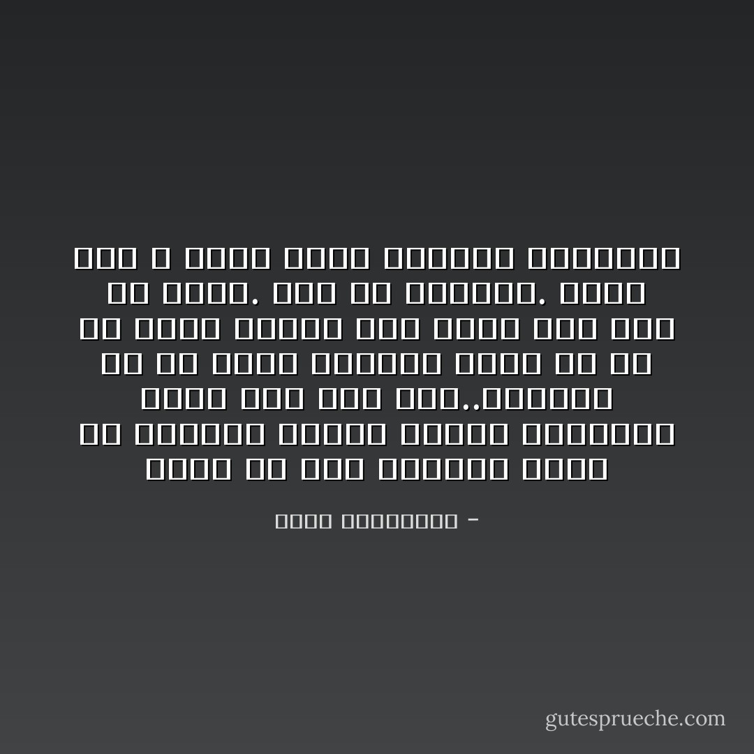 الحب هو بوح مستمر، تورط فى تفاصيل الآخر، وشهوة لتملّكه، يجعل منك رجل تحرّ..ومخبرًا فى آن واحد<br />فعندما تعرف كل شئ عن الآخر ويعرف عنك أكثر مما يجب أن يعرف. لابد أن تفترقا. الحب وهم لا يصمد أمام الأضواء الكاشفة - أحلام مستغانمي