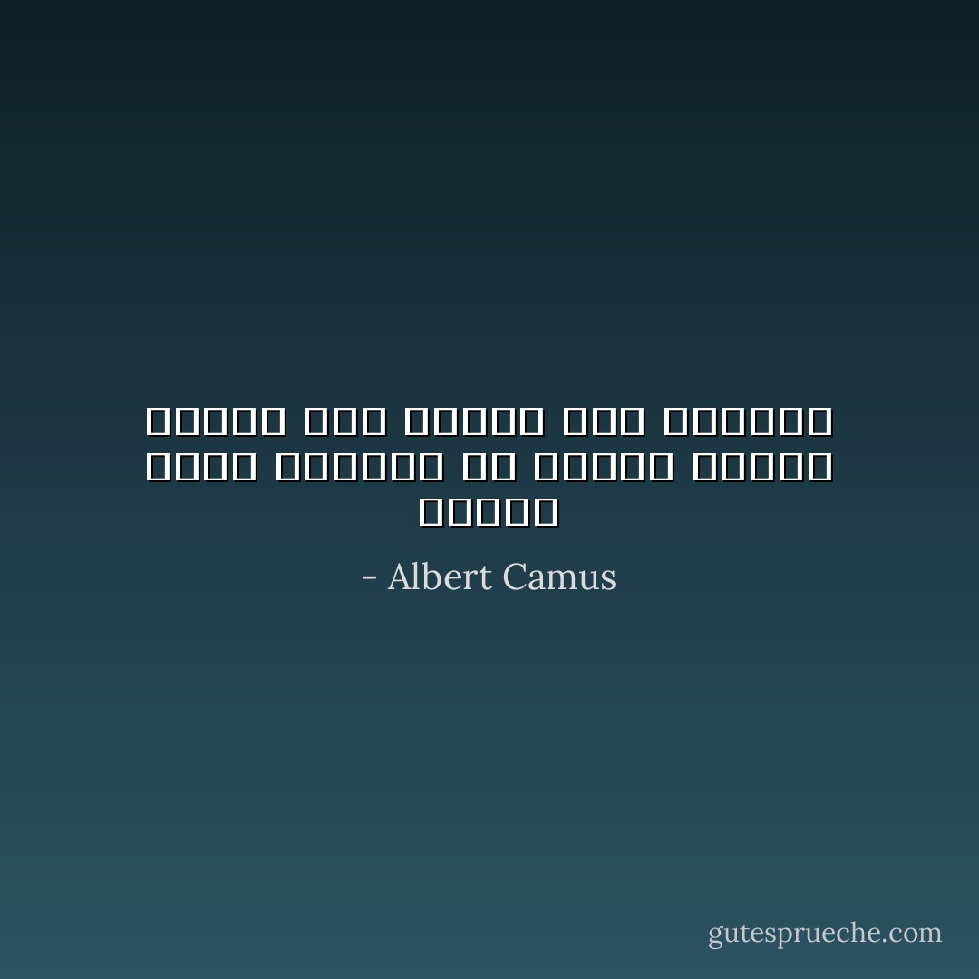 عندما ننزع الانسان من ضميره فاننا نحوله الى انسان آلى النزعة - Albert Camus