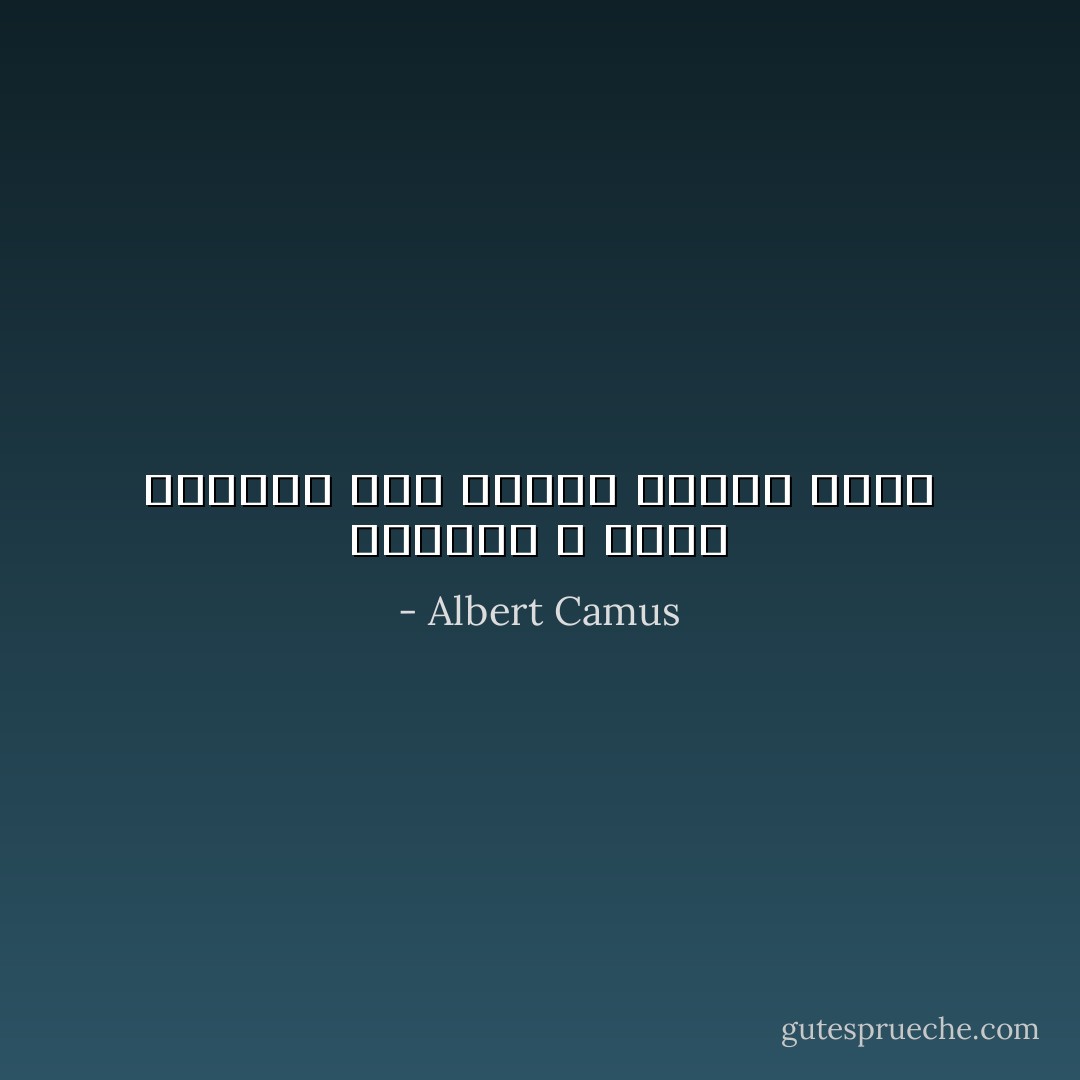 فالمةت لا يحيى الضمير فقط ولكنه يحرره ايضا - Albert Camus