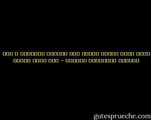 هناك فجوة كونية موجعة بين الخيال والواقع ، بين المبدأ وتفصيلات تنفيذه - عمر حسني جبريل