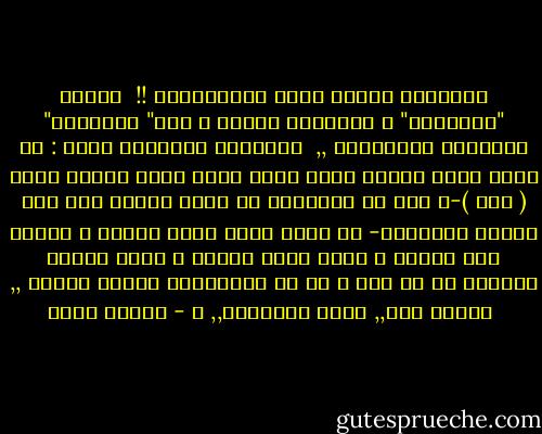 التعليم وسيلة أيها الســـأدة !!<br /><br />حددوا "أهدافكم" و ميِّزوا بينها و بين" الوسائل" المؤدية إليهـــا ,,<br /><br />مثلًــا مثلًــا يعنى : لو عاوز تطلع مهندس يبقى اسمه هدفى أبقى مهندس عشان ( كذا )-و كذا دى المفروض فى صميم وجودك على هذه الكرة الأرضية- مش هدفى أدخل كلية هندسة ، تذاكر بقى لوحدك ، تدخل كلية هندسة ، تجيب مناهج مظبوطة من أى حتة ، كل دى وسائـــل بتخدم الهدف ,,<br /><br />كفاية كده,, دمتم بخيـــر,, ツ - فيروز ياسر