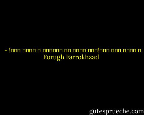 و اینک این منم!زنی تنها در آستانه ی فصلی سرد! - Forugh Farrokhzad