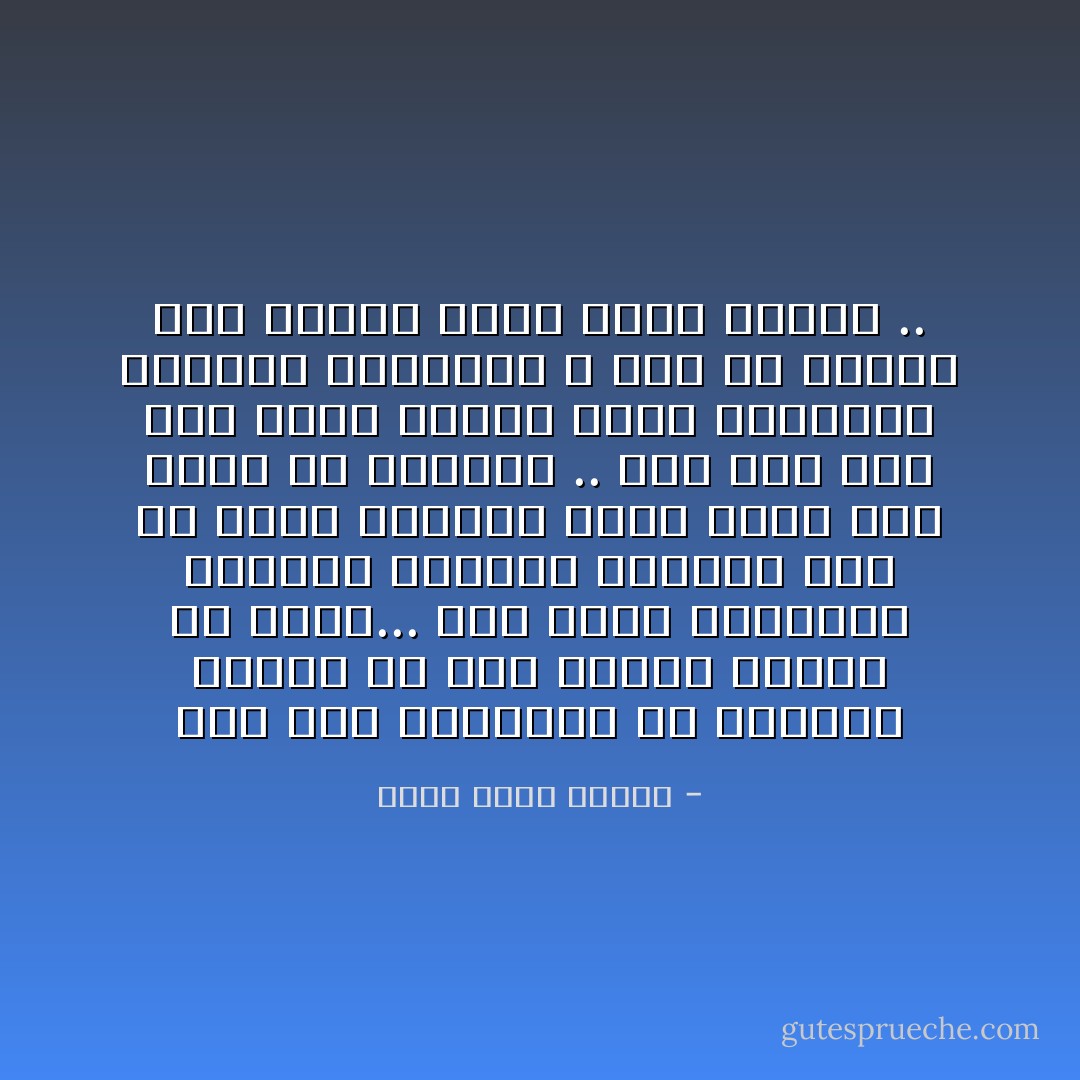 لقد كان العلماء فى الماضى يجدون حلاً لكل مشاكل الكون فى ثوان... وإن آراء جالينوس وأرسطو لكافية للإجابة على كل سؤال تقريبا برغم أنها خطأ كلها أو أكثرها .. أما وقد بدأ عصر نهضة العقل وطرق التفكير العلمى المحكمة ، فإن ما نعرفه أقل بكثير لكنه دقيق وصائب .. - أحمد خالد توفيق