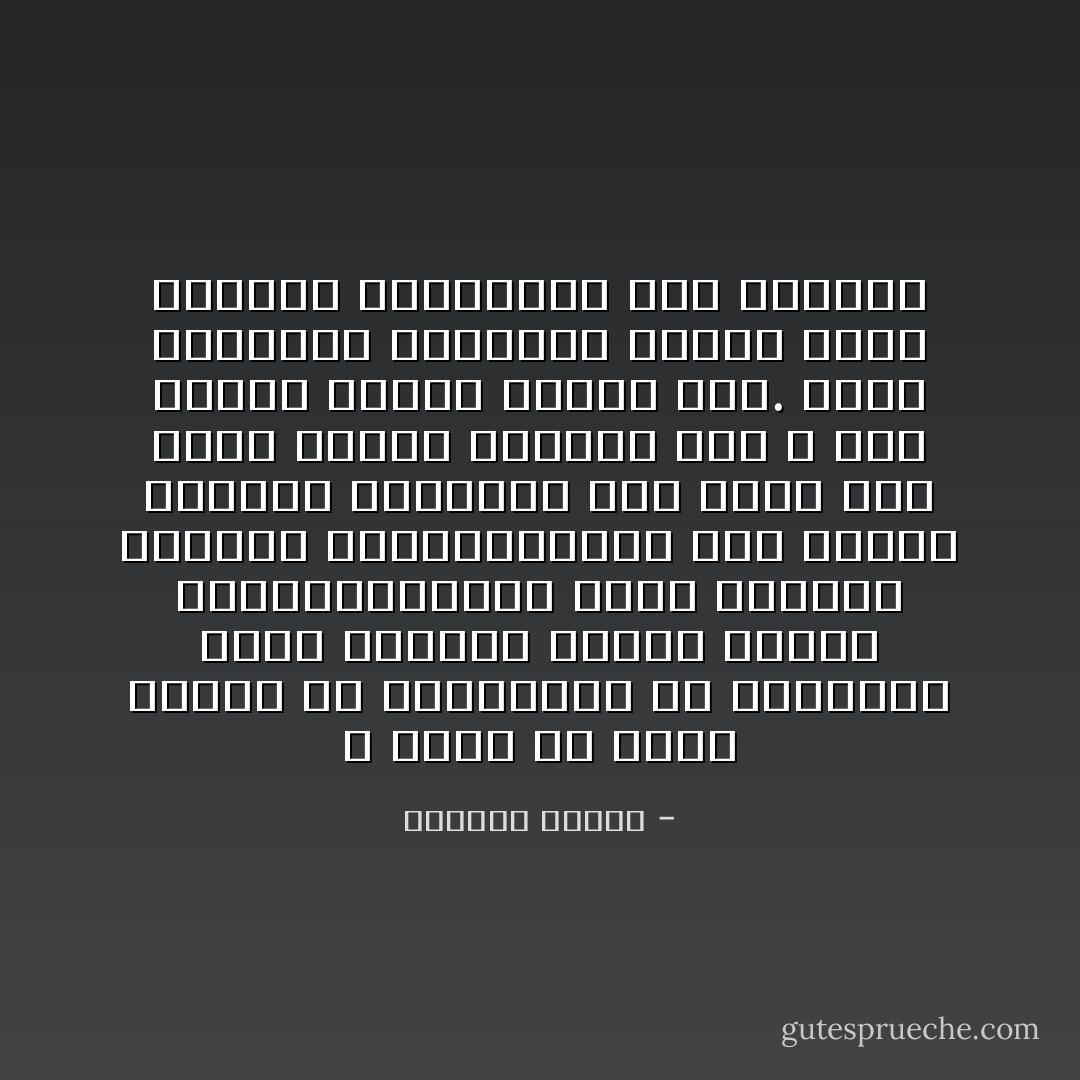 لا أدري إن كانت مدننا هي المنكسرة أم نحن،لقد صارت تشبهنا كثيرا حزينة ووحيدة،،كلما سقطت الأمطار إزدادت عزلاوانكسارا نست نفسها وأقفلت ذاكرتها مثل الذي يسد بابا للمرة الأخيرة حتي لا يشم رائحة الذين كانوا معه. ونست شهداءها الأشقياء الذين نبتت الأعشاب المتوحشة علي قبورهم - واسيني الأعرج