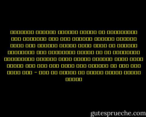 فلتصلبوني في العلن<br />اسفكوا الدماء<br />واهدموا المبيت والسكن<br />شردوني بلا ثمن<br />وامنعوا عني الطعام<br />كي ينخر جسدي الوهن<br />اذبحوا أمي وأبي<br />وامتهنوا ما لا يمتهن<br />واختبئوا خلف المدرعات<br />كجرذ يفوح بالعفن<br />سأفتح صدري للرصاص<br />ليستقبلها بلا شجن<br />لا تحسبوا أنى أخاف<br />فقد مضي ذاك الزمن<br />سأذهب بنفسي للكفن<br />كي تسترد يا وطن - عمر حسني جبريل