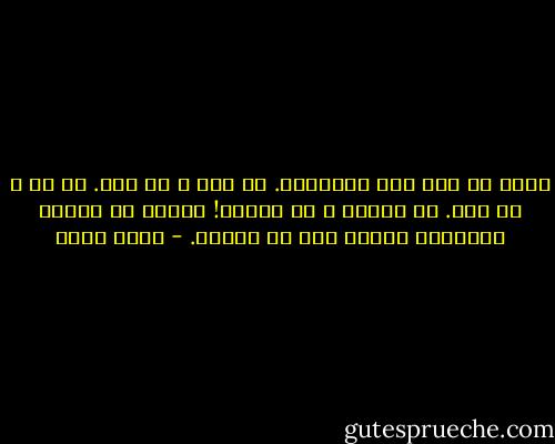 الآن لا خوف ولا طمأنينة. لا حزن و لا فرح. لا حب و لا كره. لا إفراط و لا تفريط! ستعيش في الوسط المريح، مثلها مثل كل الناس. - بهاء طاهر