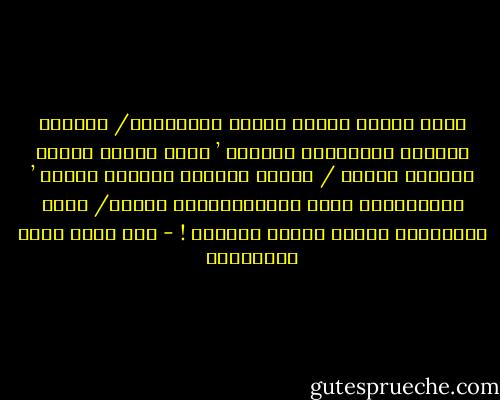 فلقد وهبتُ رُوحي لربّي موحِّداً/ قاصداً الجهاد والشهادة مسلحاً ’<br />فأنا بحُبّ كتائب القسام متيمٌ / وبعشق فلسطين والقدس مغرمٌ ’<br />فأوصِلْني لدرب المُقَاومَة قوياً/ فأنا بالشهادة وبجنة الخلد مبشراً ! - عبد الله غالب البرغوثي