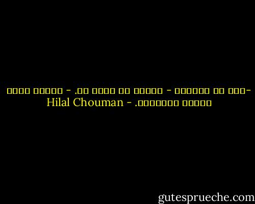 -إنت شو بتقول؟<br />- بعمري ما حزرت شي.<br />- جرّب، بركي بتحزر هالمرّة. - Hilal Chouman