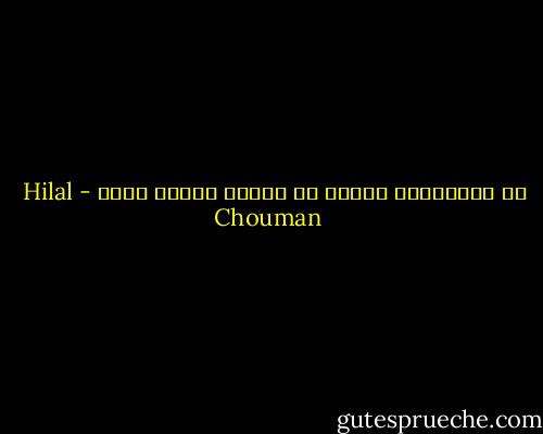 هل الانتباه بدوره هو بداية تعريف آخر؟ - Hilal Chouman
