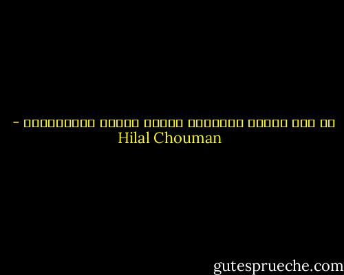 هل أنا أبسّط بالمجاز عندما أصفها بالرواية؟ - Hilal Chouman
