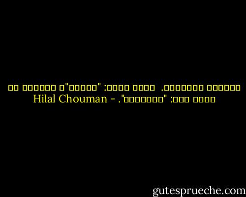 سمّوها أحداثًا. <br />يقول رامي: "الحرب"، فيصحّح له أخوه حسن: "الأحداث". - Hilal Chouman