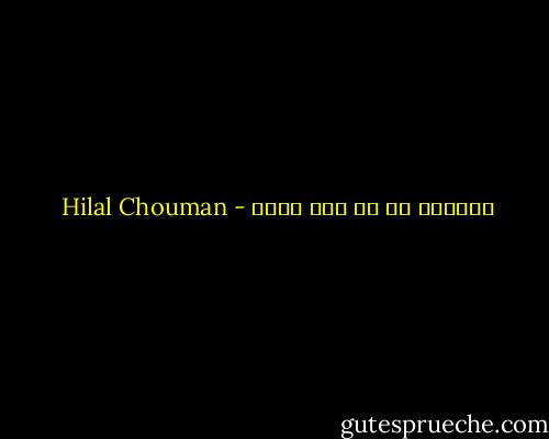الزمن، هل هو زمن آخر؟ - Hilal Chouman