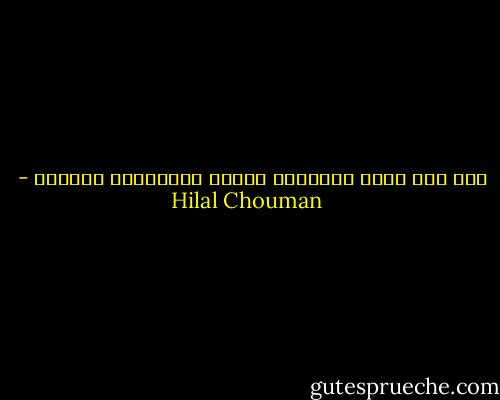 ثمّ ألا تردأ الحكاية عندما تُستَكمل قصرًا؟ - Hilal Chouman