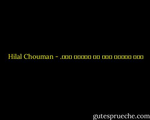 هذه حكاية حبّ لم يُحكَ بعد. - Hilal Chouman