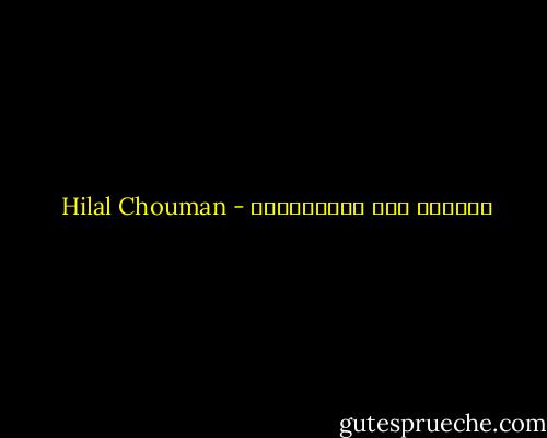 تعرفين ناس الإجابات؟ - Hilal Chouman