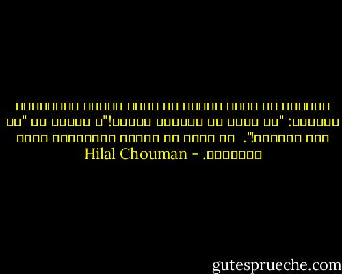 سأنتظر أن أصعد يومًا مع سائق تاكسي ليبادرني بالقول: "كس إختا ما أحلاها بيروت!"، عوضًا عن "كس إخت هالبلد!". <br />من يدري يا سناء؟ المعجزات تحدث أحيانًا. - Hilal Chouman