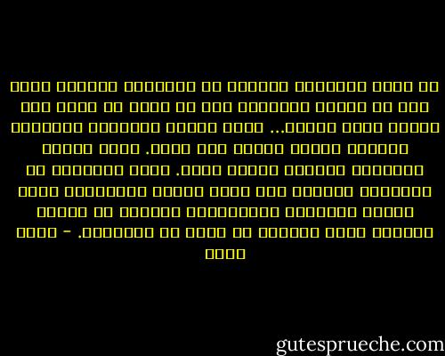 لا أريد التفكّر كثيراً في معادلات الزمن، أريد فقط أن أجتاز بواباته دون أن أفسد ما تبقى مما شكّله الله داخلي…<br />أريد حضناً عميقاً، دافئاً، طويلاً وثلاث مسحات على ظهري. أريد حضناً يبتلعني تماماً كثقبٍ أسود. أريد ماريّا، أو صوفيّا، وعناقٌ عند عتبة الباب الباردة، أريد دهشةً محتملة، وارتباكاً مقدساً أو ذنباً عميقاً أريد أجوبة، لا مزيد من الأسئلة. - عمرو صبحي