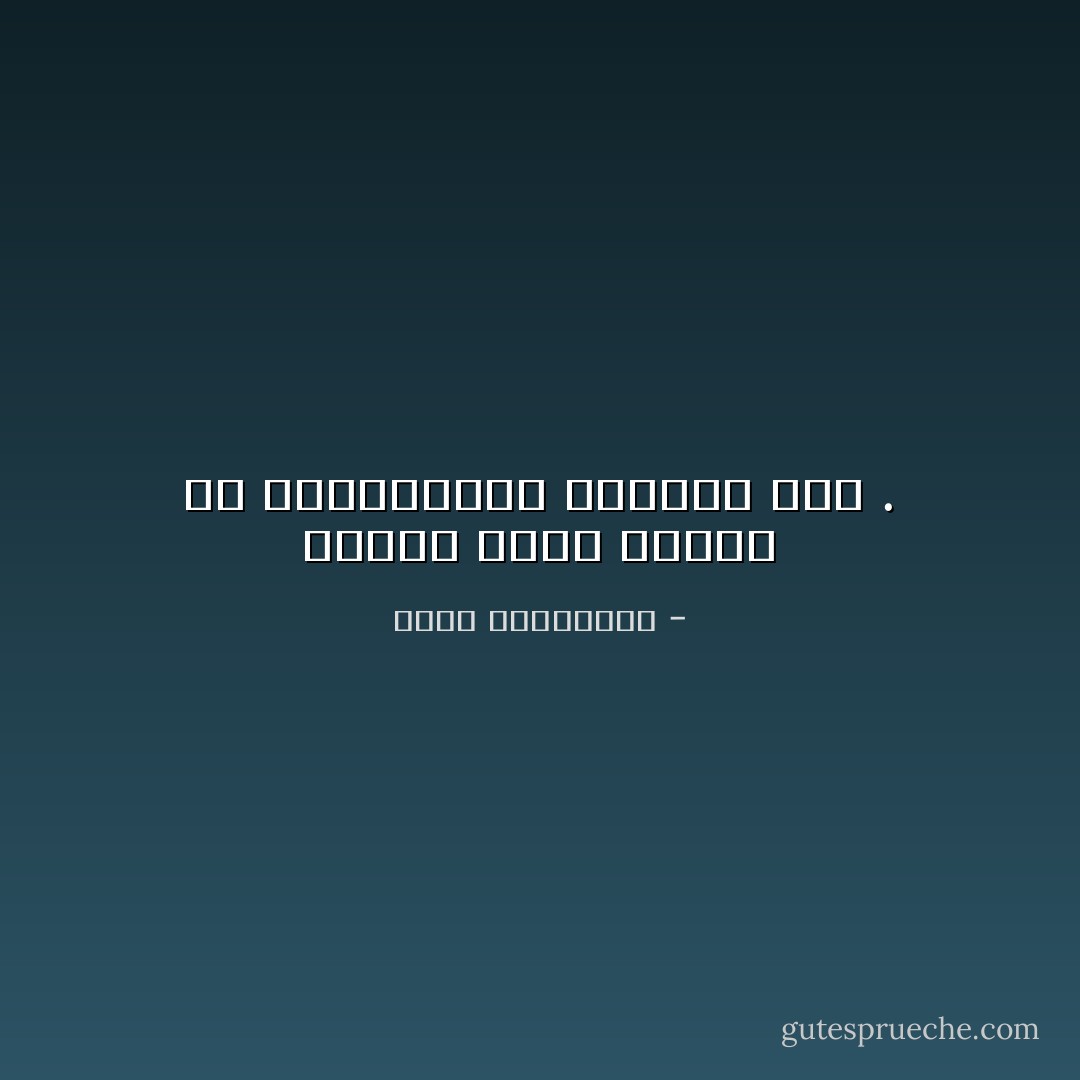 البيت يصنع جماله من يقاسموننا الإقامة فيه . - أحلام مستغانمي