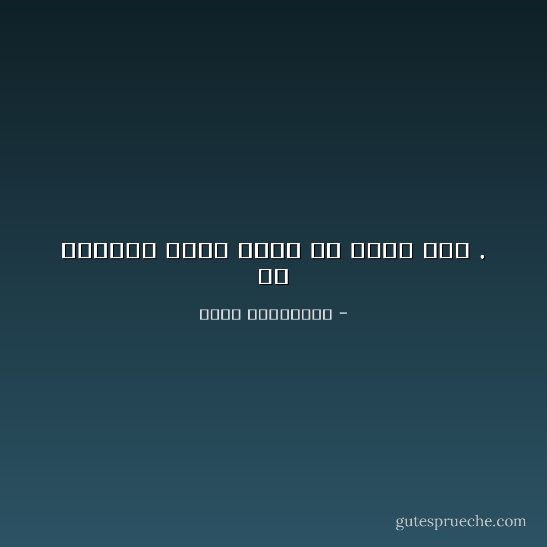 إنّ مستمعاً جيداً أفضل من مطرب سيء . - أحلام مستغانمي