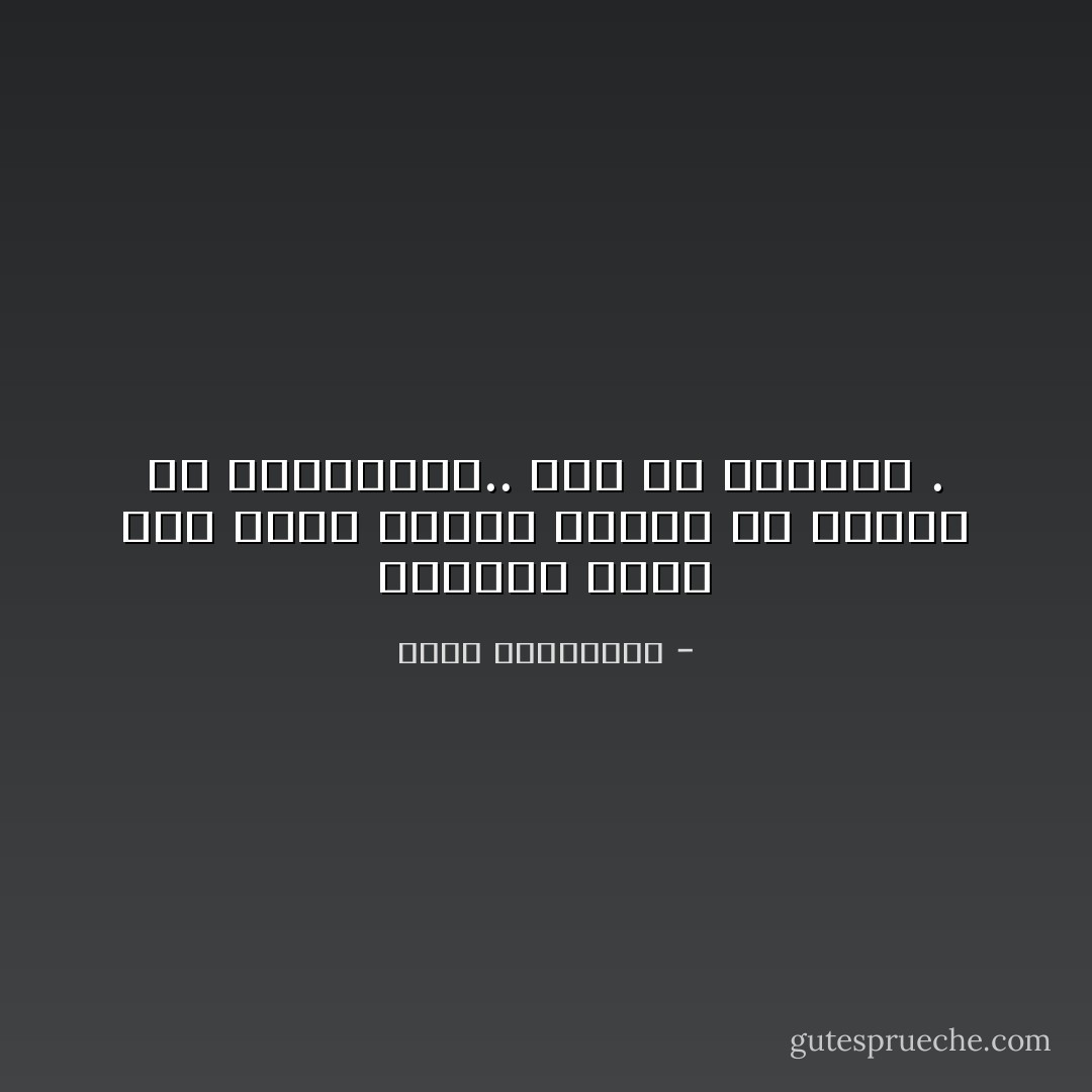 بالصمت نعرف متى يكون الوقت صحيحاً أو خاطئاً في الموسيقى.. كما في الحياة . - أحلام مستغانمي