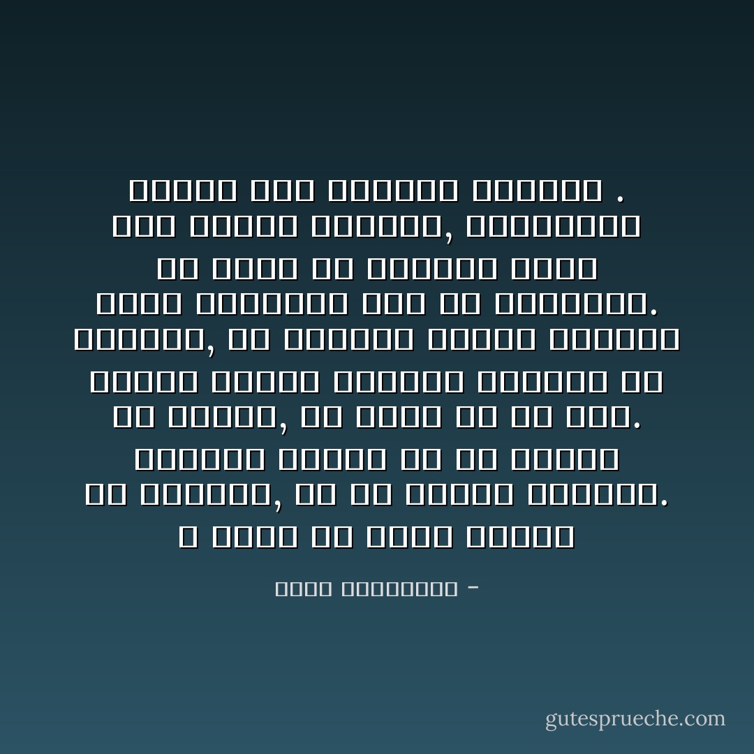 لا يمكن أن تمضي بعيداً في الحياة, إن لم تضبطي إيقاعك. الإيقاع يمنعك من أن تنشزي أو تلهثي, أو تمضي في كل صوب. الناس الذين ترينهم تائهين في الحياة, لم يأخذوا الوقت الكافي لضبط إيقاعهم قبل أن ينطلقوا. أي أنّهم لم يخلدوا قليلاً إلى صمتهم العتيق, ليُدوزنوا خطاهم قبل الانطلاق الكبير . - أحلام مستغانمي