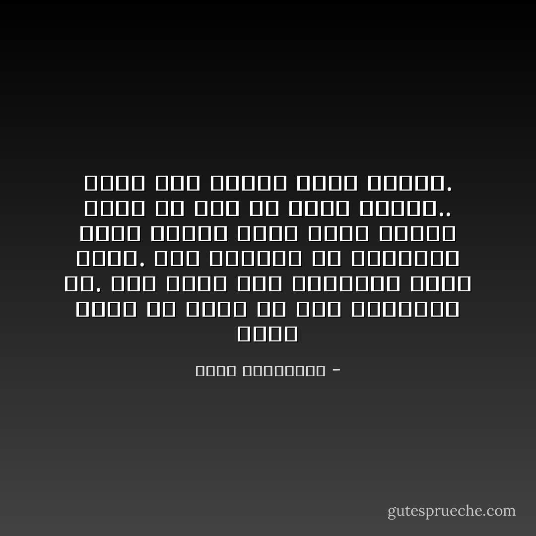 أجمل لحظة في الحب هي قبل الإعتراف به. كيف تجعل ذلك الارتباك الأول يطول. تلك الحاله من الدوران التي يتغير فيها نبضك وعمرك أكثر من مرّة في لحظة واحدة.. وأنت على مشارف كلمة واحدة. - أحلام مستغانمي