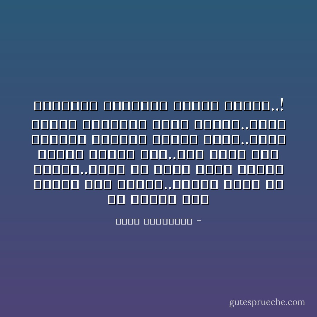 لن يعترف حتى لنفسه إنه خسرها..سيدَعى إنها من خسرته..وأنه من اراد لهما فراقاً قاطعاً كضربة سيف..فهو يفضل على حضورها العابر غياباً طويلاً..وعلى المتع الصغيرة ألماً كبيراً..وعلى الإنقطاع المتكرر قطيعة حاسمة..! - أحلام مستغانمي
