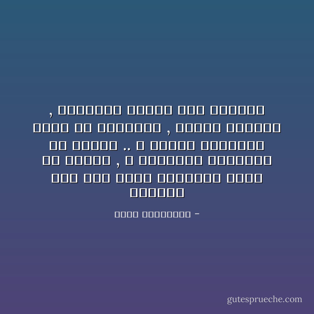 الخيار إذاً بين قتلة يزايدون عليك فى الدين , و بذريعتة يجردونك من حريتك .. و آخرين مزايدين عليك فى الوطنية , يهبّون لنجدتك , فيحمونك مقابل نهب خزينتك - أحلام مستغانمي