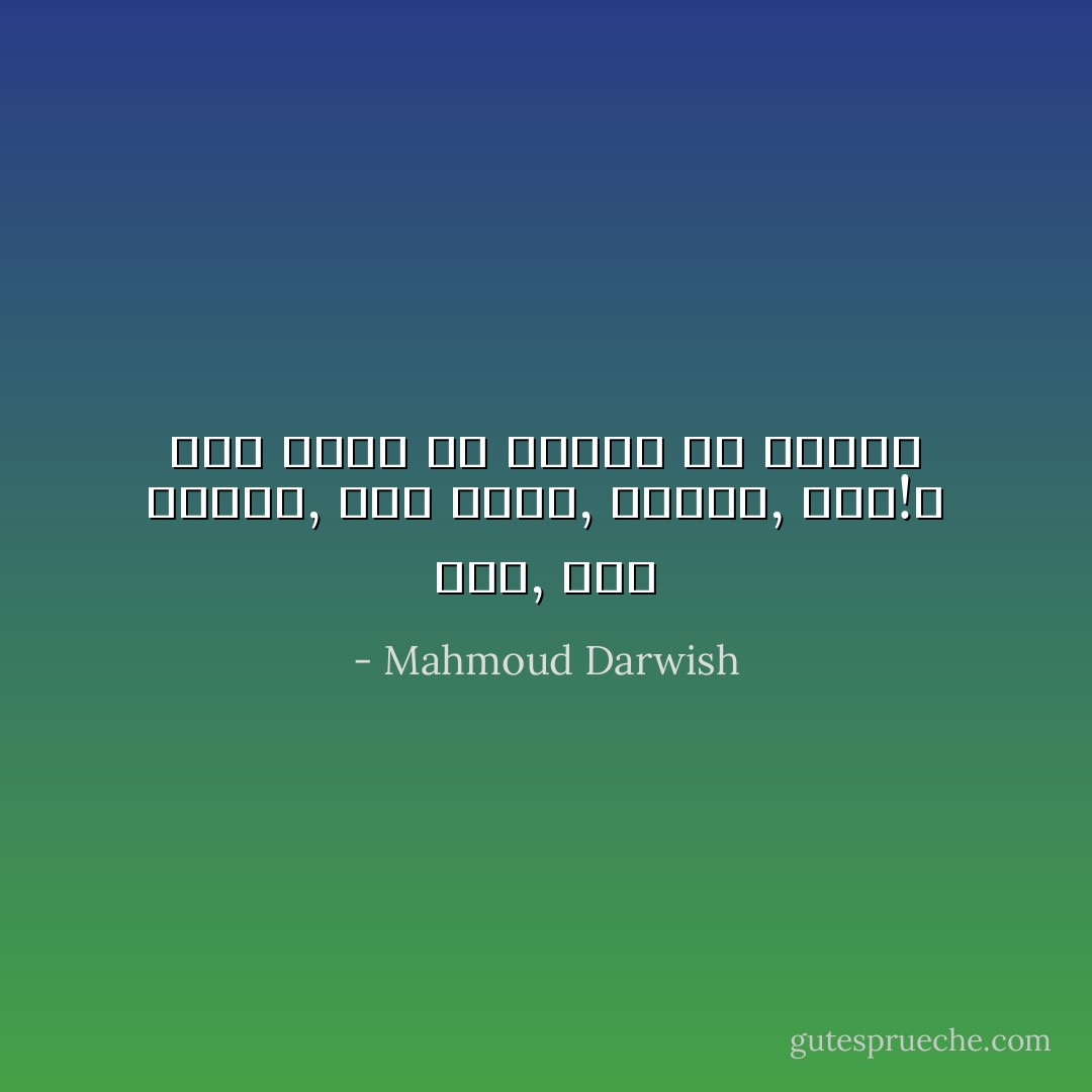 الآن, أنت اثنان, أنت ثلاثة, عشرون, ألف!؟<br />كيف تعرف في زحامك من تكون؟ - Mahmoud Darwish
