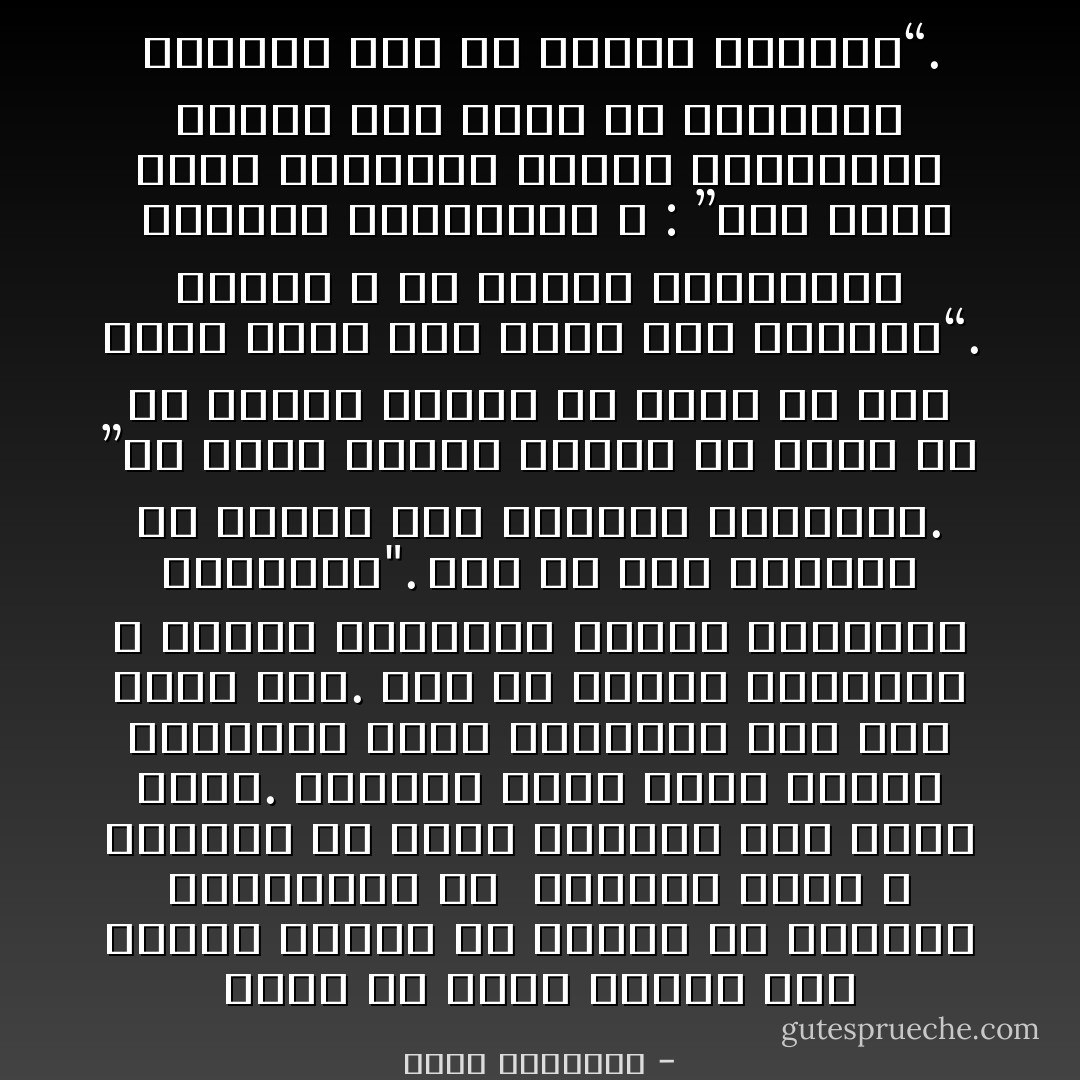 ﻭﺃﻭﻝ ﻣﺎ ﻳﻠﻔﺖ ﺍﻹﺳﻼﻡ ﻧﻈﺮ ﺍﻟﻤﺮء ﺇﻟﻴﻪ٬ ﺃﻥ ﺍﻟﺠﺮﻱ ﻣﻊ ﺍﻟﻬﻮﻯ٬ ﻭﺍﻻﻧﺼﻴﺎﻉ ﻣﻊ <br />ﻭﺳﺎﻭﺳﻪ ﺍﻟﺘﻰ ﻻ ﺗﻨﻘﻀﻰ٬ ﻟﻦ ﻳﺸﺒﻊ ﺍﻟﻨﻔﺲ٬ ﻭﻟﻦ ﻳﺮﺿﻰ ﺍﻟﺤﻖ. ﻓﺎﻟﻨﻔﺲ ﻛﻠﻤﺎ ﺃﻟﻔﺖ ﻣﻮﻃﻨﺎ ﻟﺸﻬﻮﺗﻬﺎ ﺃﺣﺒﺖ ﺍﻻﻧﺘﻘﺎﻝ ﻣﻨﻪ ﺇﻟﻰ ﻣﻮﻃﻦ ﺁﺧﺮ. ﻭﻫﻰ ﻓﻰ ﺭﺗﻌﻬﺎ ﺍﻟﺪﺍﺋﻢ٬ ﻻ ﺗﺒﺎﻟﻰ ﺑﺎﺭﺗﻜﺎﺏ ﺍﻵﺛﺎﻡ ﻭﺍﻗﺘﺮﺍﻑ ﺍﻟﻤﻈﺎﻟﻢ".<br />ﻭﻣﻦ ﺛﻢ ﺣﺬﺭ ﺍﻟﻘﺮﺁﻥ ﻣﻦ ﺍﺗﺒﺎﻉ ﻫﺬﻩ ﺍﻷﻫﻮﺍء ﺍﻟﻤﺤﺮﻣﺔ. ”ﻭﻻ ﺗﺘﺒﻊ ﺍﻟﻬﻮﻯ ﻓﻴﻀﻠﻚ ﻋﻦ ﺳﺒﻴﻞ ﺍﷲ ﺇﻥ ﺍﻟﺬﻳﻦ ﻳﻀﻠﻮﻥ ﻋﻦ ﺳﺒﻴﻞ ﺍﷲ ﻟﻬﻢ ﻋﺬﺍﺏ ﺷﺪﻳﺪ ﺑﻤﺎ ﻧﺴﻮﺍ ﻳﻮﻡ ﺍﻟﺤﺴﺎﺏ“. ﻭﻳﻘﻮﻝ ـ ﻋﻦ ﻣﺴﺎﻟﻚ ﺍﻟﻜﺎﻓﺮﻳﻦ <br />ﻭﺿﺮﻭﺭﺓ ﻣﻌﺎﺭﺿﺘﻬﺎ ـ : ”ﻭﻟﻮ ﺍﺗﺒﻊ ﺍﻟﺤﻖ ﺃﻫﻮﺍءﻫﻢ ﻟﻔﺴﺪﺕ ﺍﻟﺴﻤﺎﻭﺍﺕ ﻭﺍﻷﺭﺽ ﻭﻣﻦ ﻓﻴﻬﻦ ﺑﻞ ﺃﺗﻴﻨﺎﻫﻢ ﺑﺬﻛﺮﻫﻢ ﻓﻬﻢ ﻋﻦ ﺫﻛﺮﻫﻢ ﻣﻌﺮﺿﻮﻥ“. - محمد الغزالي