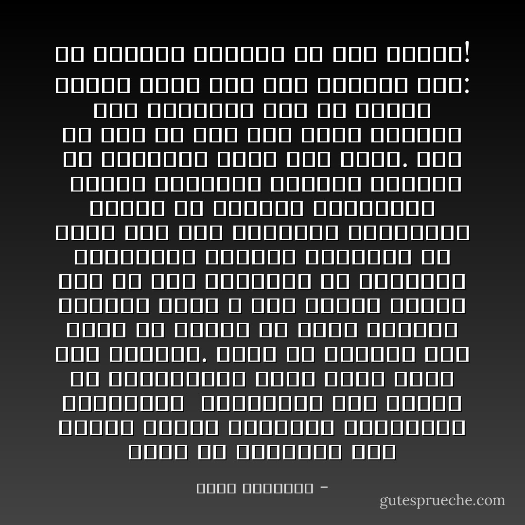 ﻭﻻﺑﺪ ﻣﻦ ﺍﻟﺘﻔﺮﻳﻖ ﺑﻴﻦ ﺃﻫﻮﺍء ﺍﻟﻨﻔﺲ ﺍﻟﻤﺤﺮﻣﺔ ﻭﻣﻄﺎﻟﺒﻬﺎ ﺍﻟﻤﻌﻘﻮﻟﺔ <br />ﺍﻟﻤﻘﺮﺭﺓ٬ ﻓﺈﻥ ﻛﺜﻴﺮﺍ ﻣﻦ ﺍﻟﻤﺘﺪﻳﻨﻴﻦ ﻳﺨﻠﻂ ﺧﻠﻄﺎ ﺳﻴﺌﺎ ﺑﻴﻦ ﺍﻷﻣﺮﻳﻦ. ﻭﺫﻟﻚ ﺃﻥ ﺍﻹﻧﺴﺎﻥ ﺇﺫﺍ ﻛﺎﻧﺖ ﻟﻪ ﻣﻄﺎﻟﺐ ﻣﻦ ﻣﺘﺎﻉ ﺍﻟﺤﻴﺎﺓ ﻭﺳﻌﺘﻬﺎ ﺍﻟﺘﻰ ﻻ ﺣﺮﺝ ﻓﻴﻬﺎ٬ ﻓﺄُﻓﻬﻢ ﺧﻄﺄ ﺃﻥ ﻫﺬﻩ ﺍﻟﻤﻄﺎﻟﺐ ﻣﻦ ﺍﻟﺮﺫﺍﺋﻞ ﺍﻟﻤﺤﻈﻮﺭﺓ ﻓﺴﺘﻜﻮﻥ ﺍﻟﻨﺘﻴﺠﺔ ﺃﻥ ﻳُﻘﺒﻞ ﻋﻠﻰ ﻫﺬﻩ ﺍﻟﻤﻄﺎﻟﺐ ﺍﻟﻤﺤﺘﻮﻣﺔ ﺑﻀﻤﻴﺮ ﻣﻦ ﻳﺴﺘﺒﻴﺢ ﺍﻟﺠﺮﺍﺋﻢ٬ <br />ﻭﻳﺮﺿﻰ ﺑﺎﻟﺘﺪﻟﻰ ﺇﻟﻴﻬﺎ٬ ﻭﺿﻤﻴﺮﻩ ﻓﻰ ﺍﻟﺤﻘﻴﻘﺔ ﺿﺤﻴﺔ ﺧﻄﺄ ﺷﻨﻴﻊ. ﺇﻧﻪ ﻣﺎ ﺩﺍﻡ ﻗﺪ ﻓﻬﻢ ﺃﻧﻪ ﺃﺻﺒﺢ ﻣﺴﻴﺌﺎ٬ ﻭﺃﻥ ﺍﻟﺮﺫﻳﻠﺔ ﺟﺰء ﻣﻦ ﺣﻴﺎﺗﻪ ﻳﻨﺘﻘﻞ ﻣﻨﻬﺎ ﺇﻟﻰ ﻋﻤﻞ ﻣﻨﻜﺮﺍﺕ ﺃﺷﺪ: ﺃﻯ ﻣﻨﻜﺮﺍﺕ ﺣﻘﻴﻘﻴﺔ ﻓﻰ ﻫﺬﻩ ﺍﻟﻤﺮﺓ! - محمد الغزالي